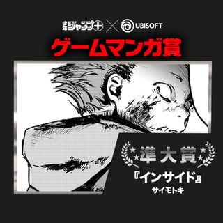 インサイド／UBI ゲームマンガ賞 準大賞