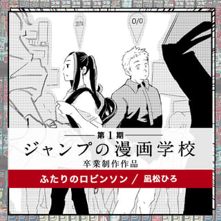 ふたりのロビンソン