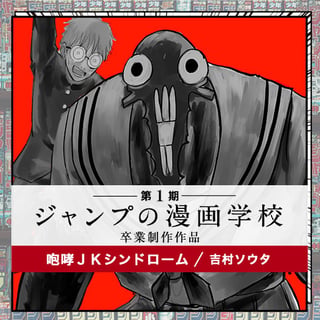 咆哮ＪＫシンドローム