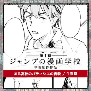 ある高校のパティシエの容貌