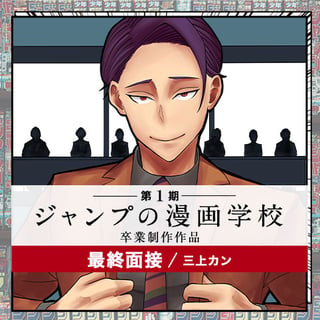 最終面接