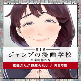 高橋さんが理解らない