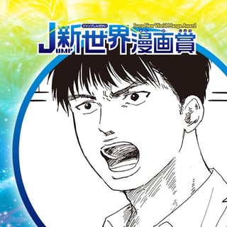 嫉妬の化身／21年1月期JUMP新世界漫画賞／週刊少年ジャンプ