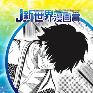 魔彫りの紋／21年1月期JUMP新世界漫画賞／週刊少年ジャンプ