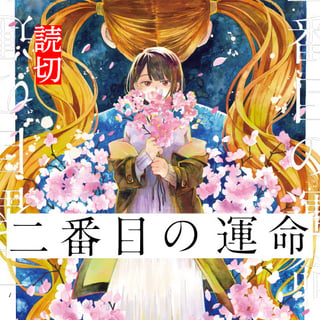 二番目の運命