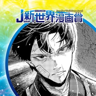 炎影と月帝／20年11月期JUMP新世界漫画賞／週刊少年ジャンプ