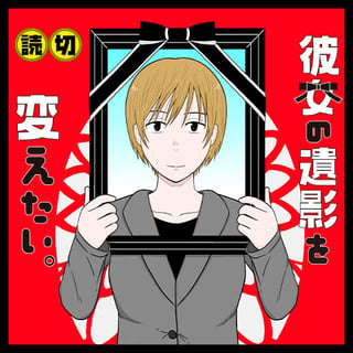 彼女の遺影を変えたい。