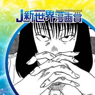 Nine-ナイン-／20年10月期JUMP新世界漫画賞／週刊少年ジャンプ