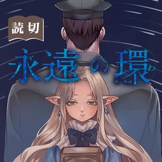 永遠の環
