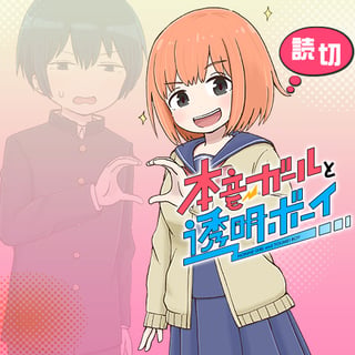 本音ガールと透明ボーイ