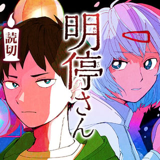 明停さん
