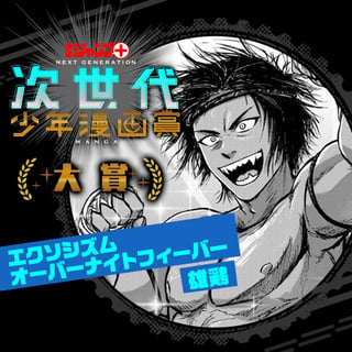 エクソシズムオーバーナイトフィーバー/次世代少年漫画賞 大賞