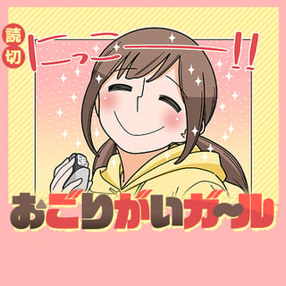 おごりがいガール