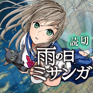 雨の日ミサンガ