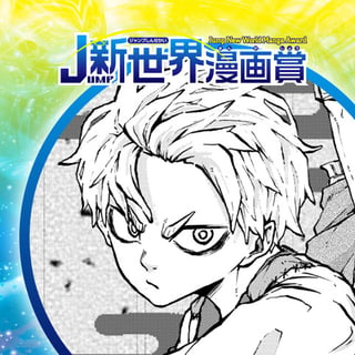 どうじょう／20年6月期JUMP新世界漫画賞／週刊少年ジャンプ