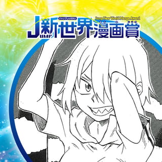 ドロドロ／20年6月期JUMP新世界漫画賞／週刊少年ジャンプ