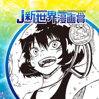 海色の人魚姫／20年6月期JUMP新世界漫画賞／週刊少年ジャンプ