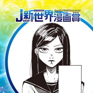 MONSTERS／20年6月期JUMP新世界漫画賞／週刊少年ジャンプ