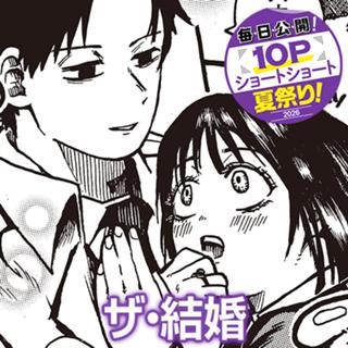 ザ・結婚