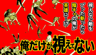 俺だけが視えてない