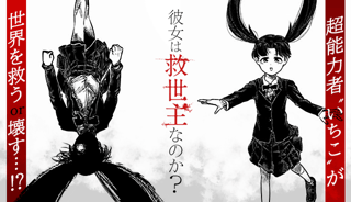 彼女は救世主なのか？