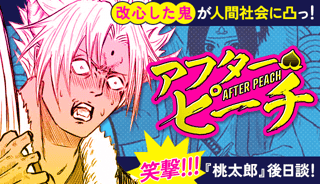 アフターピーチ