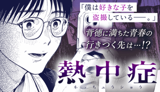 熱中症