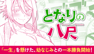 となりの八尺