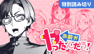 お前がヤったんだろ！