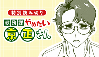 教務課やめたい京正さん