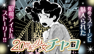 20世紀少女チャコ