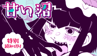 甘い沼