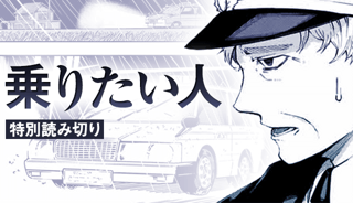 乗りたい人