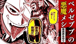 ベルゼブブの悪魔メシ