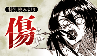 傷