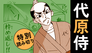 代原侍