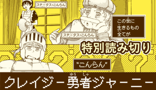 クレイジー勇者ジャーニー