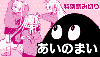 あいのまい