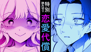 恋愛代償