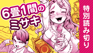 6畳1間のミサキ