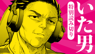 いた男