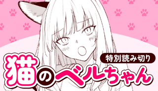 猫のベルちゃん