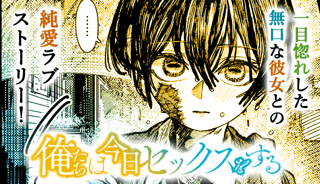 俺たちは今日セックスをする