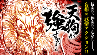 天狗が強すぎる