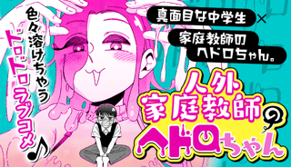 人外家庭教師のヘドロちゃん