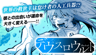 デウスロウルト