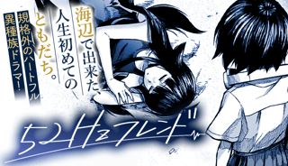 52Hzフレンド