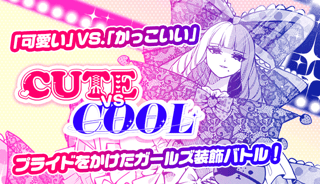 CUTE vs. COOL