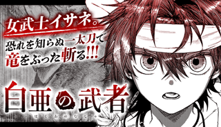 白亜の武者