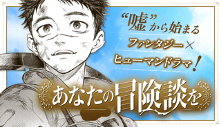 あなたの冒険談を